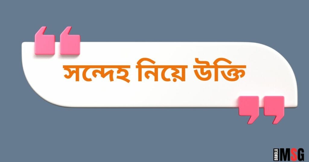 সন্দেহ নিয়ে উক্তি