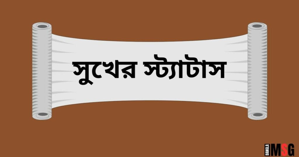 সুখের স্ট্যাটাস