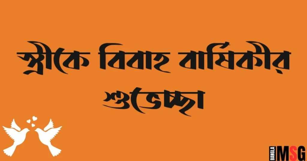 স্ত্রীকে বিবাহ বার্ষিকী শুভেচ্ছা