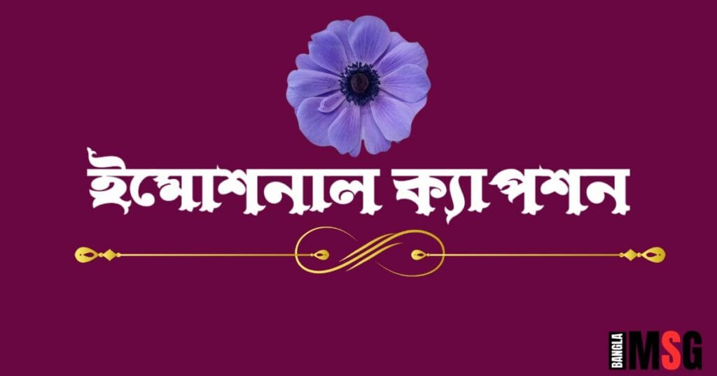 ইমোশনাল ক্যাপশন