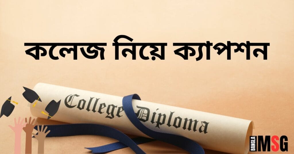কলেজ নিয়ে ক্যাপশন