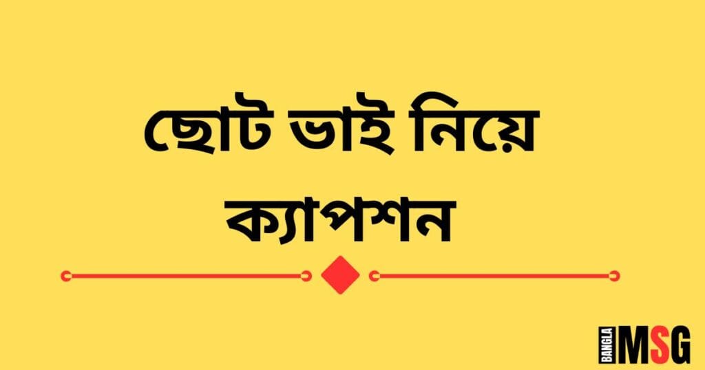 ছোট ভাই নিয়ে ক্যাপশন