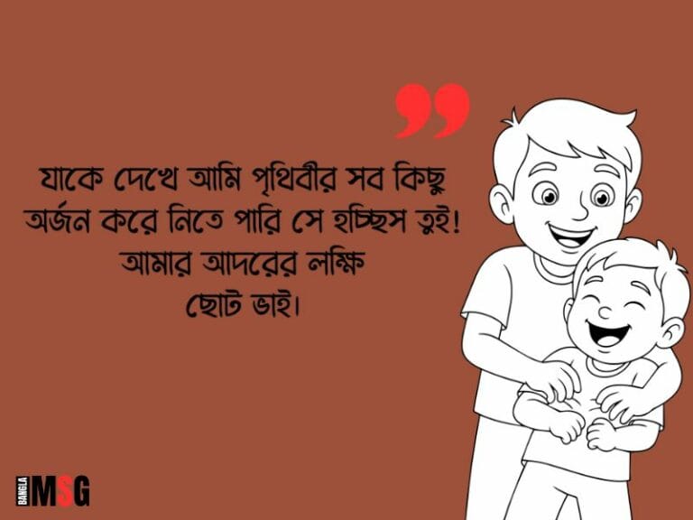 ছোট ভাই নিয়ে ক্যাপশন: ছোট ভাই নিয়ে ১৭০+ সেরা স্ট্যাটাস ২০২৬