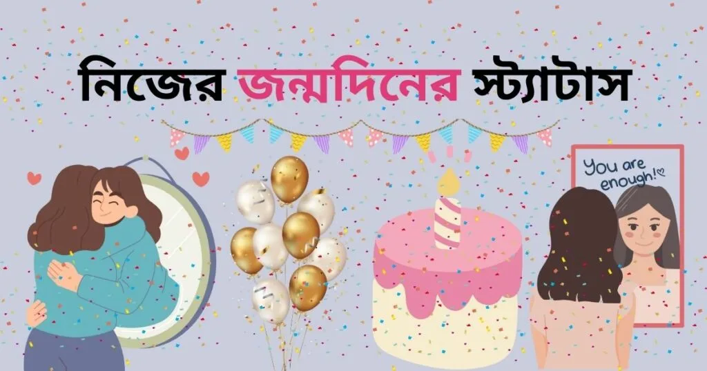 নিজের জন্মদিনের স্ট্যাটাস