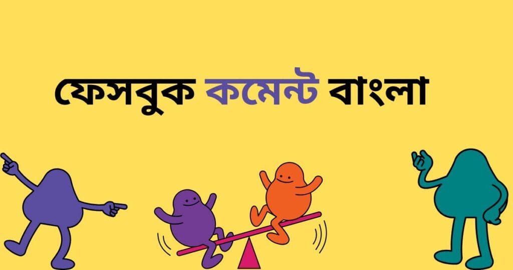 ফেসবুক কমেন্ট বাংলা