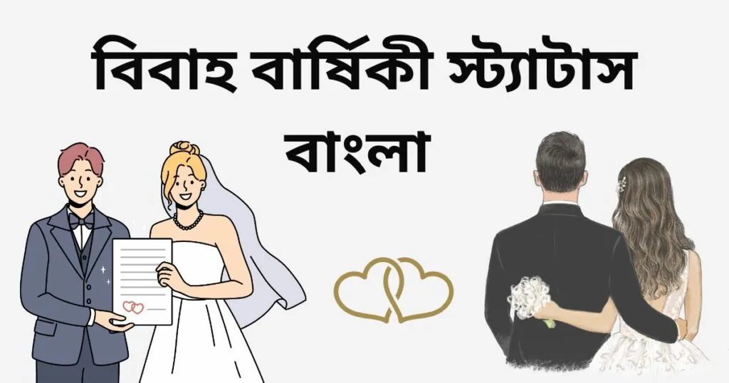 বিবাহ বার্ষিকী স্ট্যাটাস বাংলা