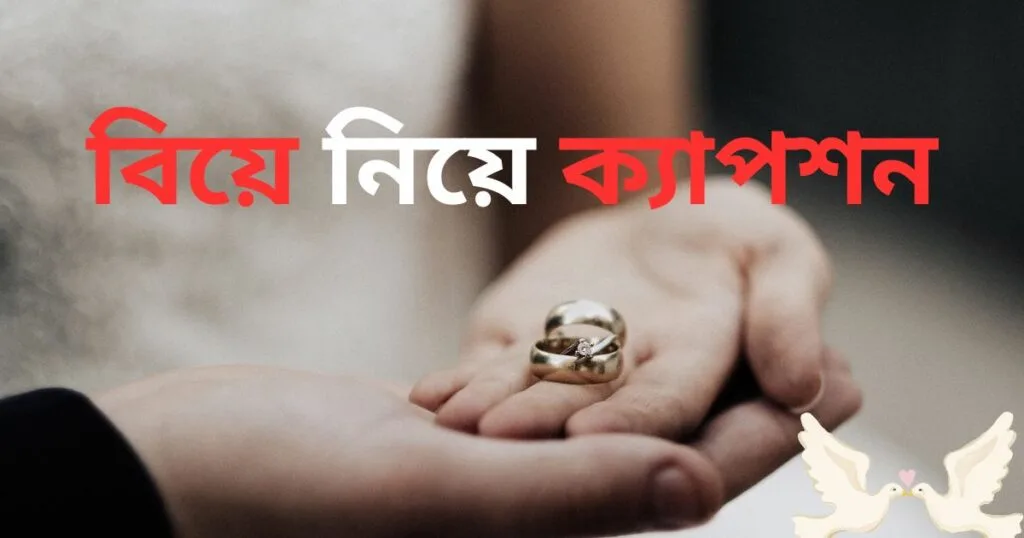 বিয়ে নিয়ে ক্যাপশন