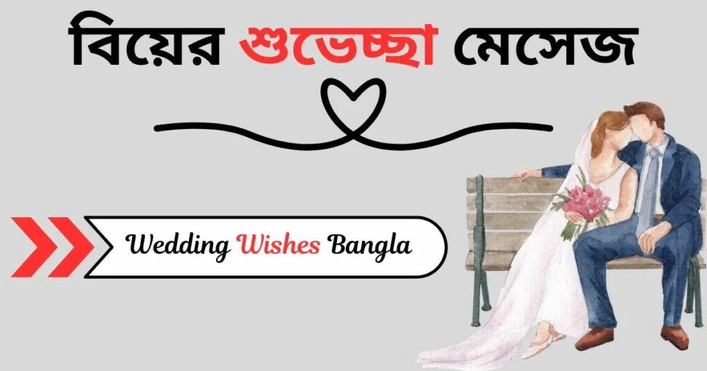 বিয়ের শুভেচ্ছা মেসেজ