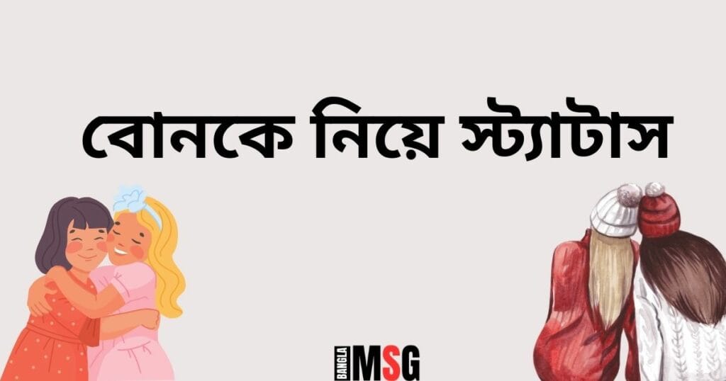 বোনকে নিয়ে স্ট্যাটাস