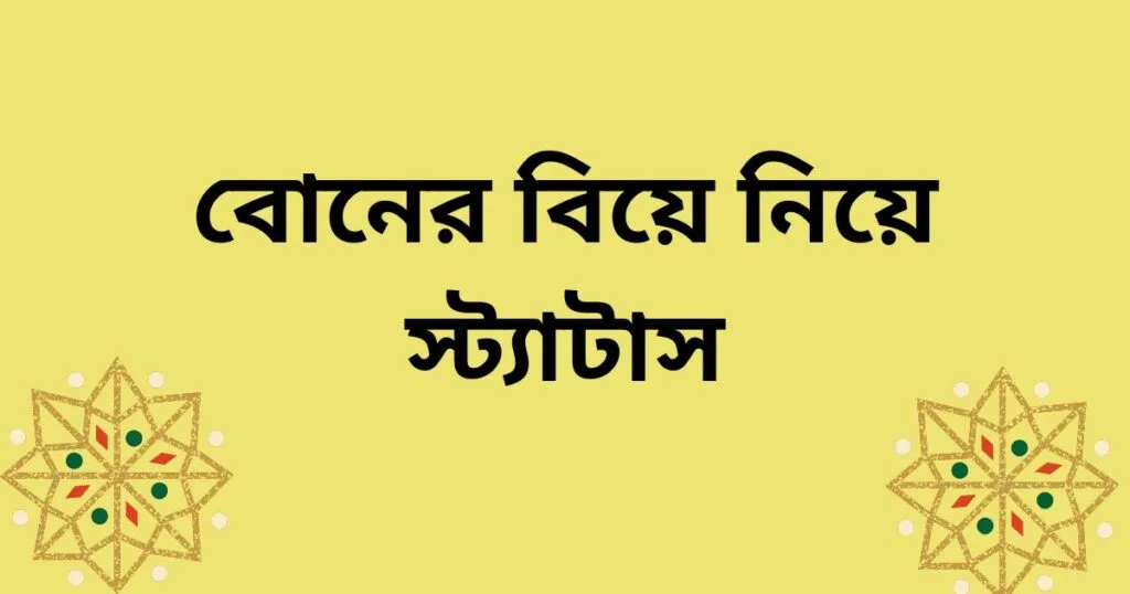 বোনের বিয়ে নিয়ে স্ট্যাটাস