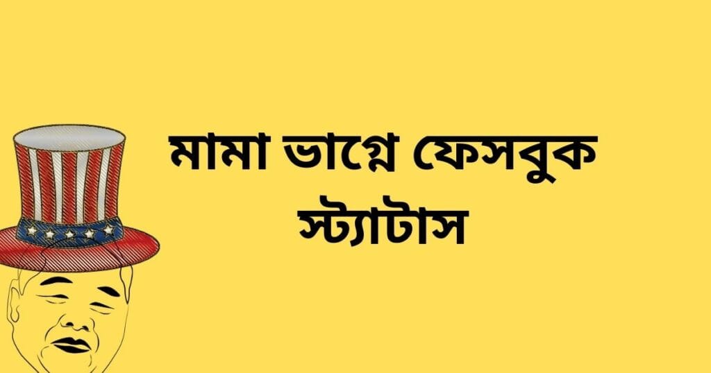 মামা ভাগ্নে ফেসবুক স্ট্যাটাস