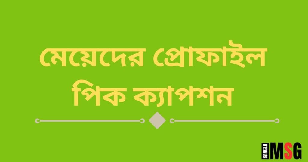 মেয়েদের প্রোফাইল পিক ক্যাপশন