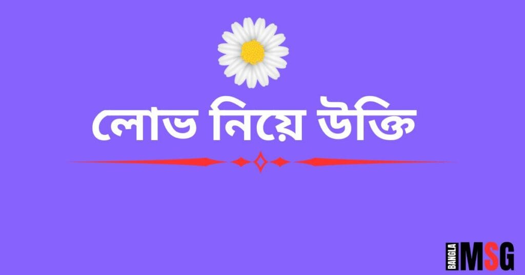 লোভ নিয়ে উক্তি