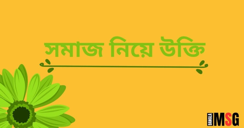 সমাজ নিয়ে উক্তি