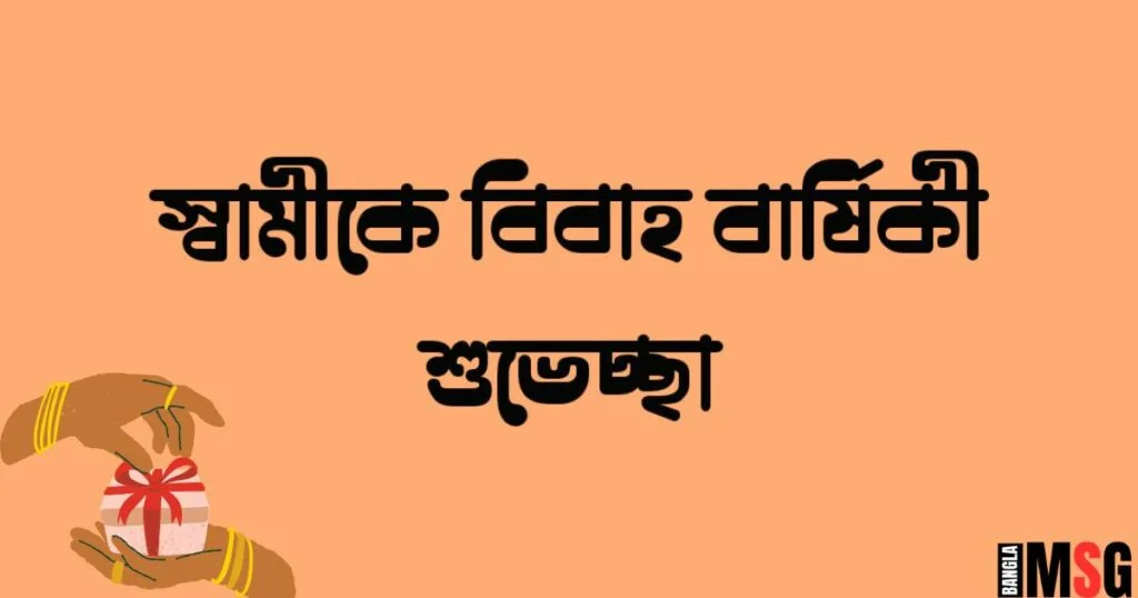 স্বামীকে বিবাহ বার্ষিকী শুভেচ্ছা