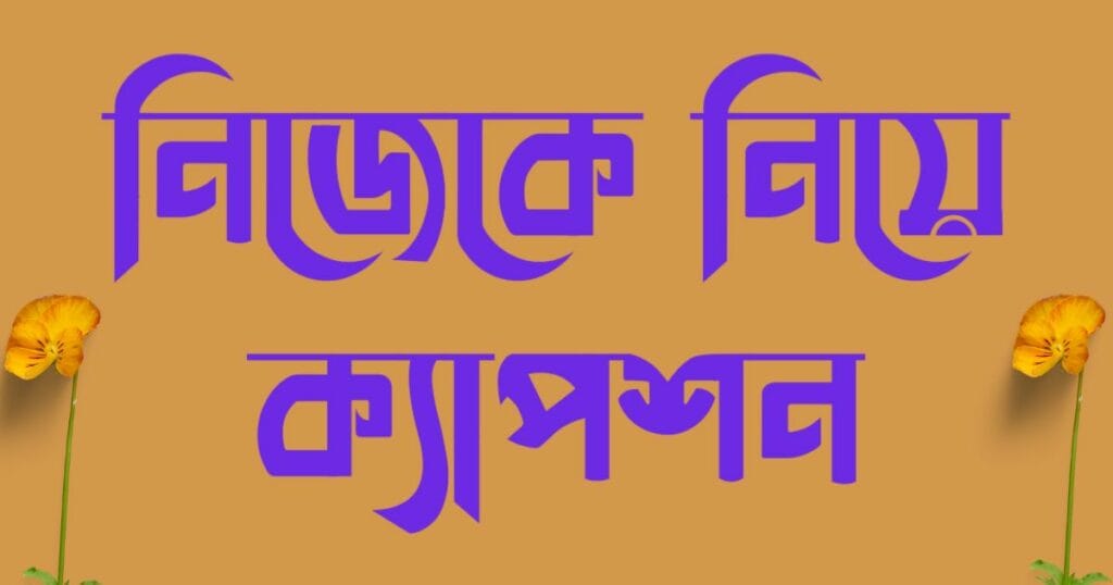 নিজেকে নিয়ে ক্যাপশন