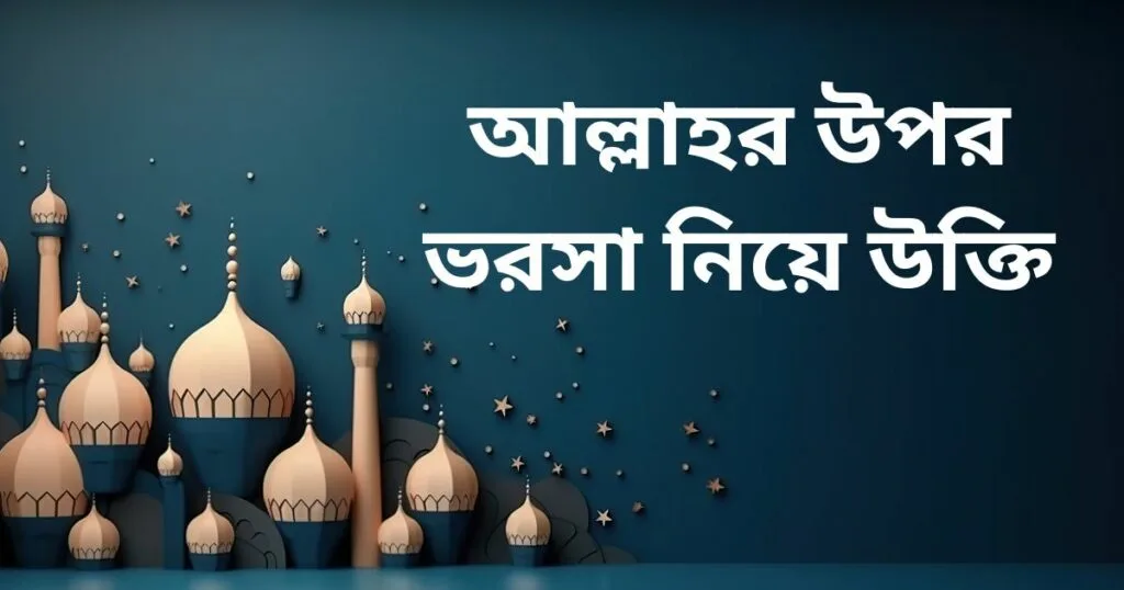 আল্লাহর উপর ভরসা নিয়ে উক্তি