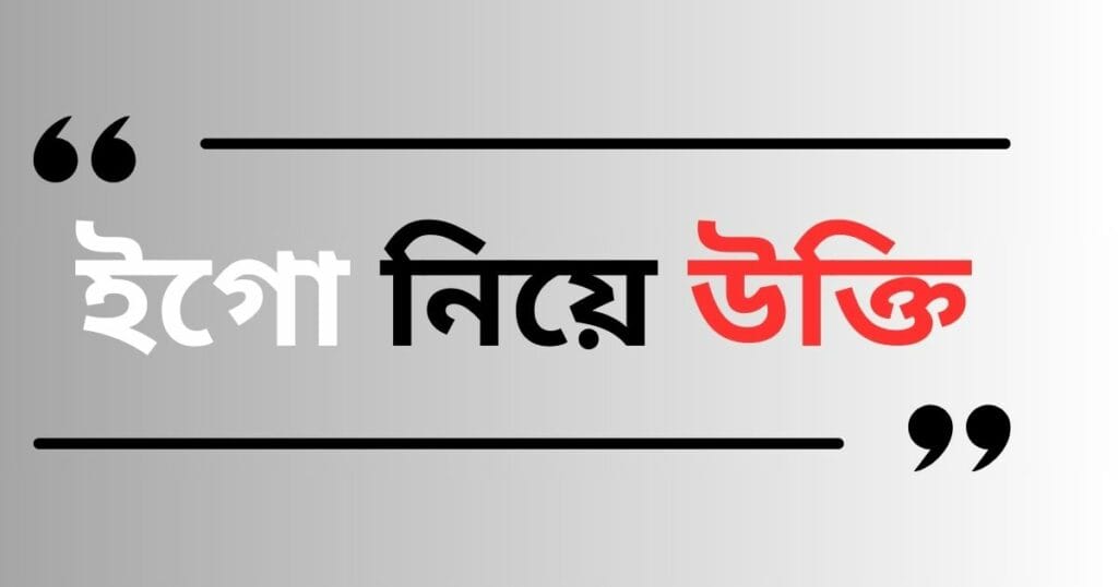 ইগো নিয়ে উক্তি