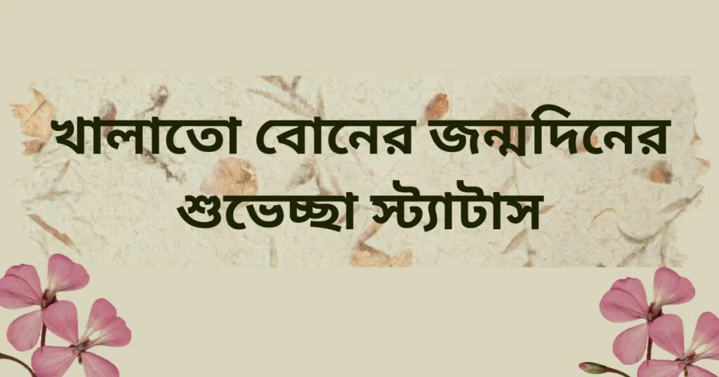 খালাতো বোনের জন্মদিনের শুভেচ্ছা স্ট্যাটাস