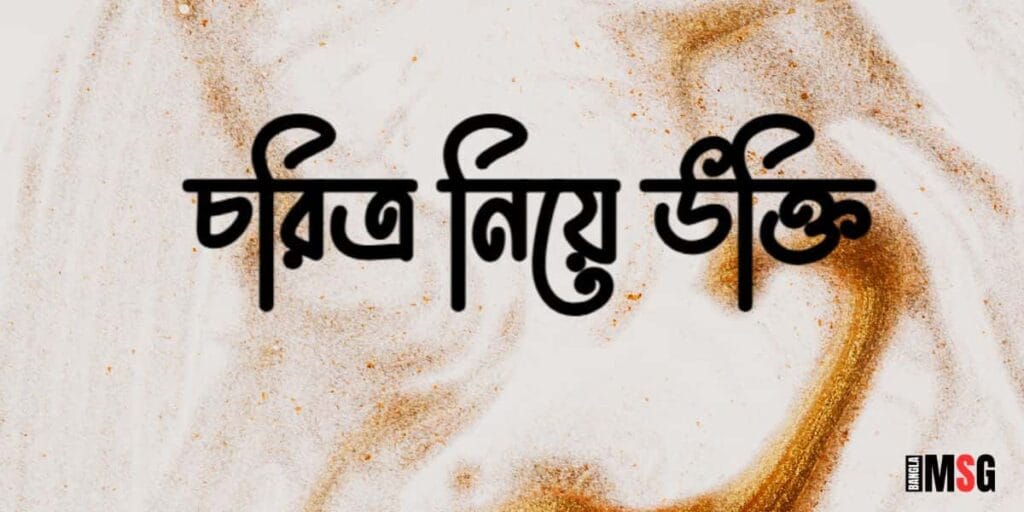 চরিত্র নিয়ে উক্তি