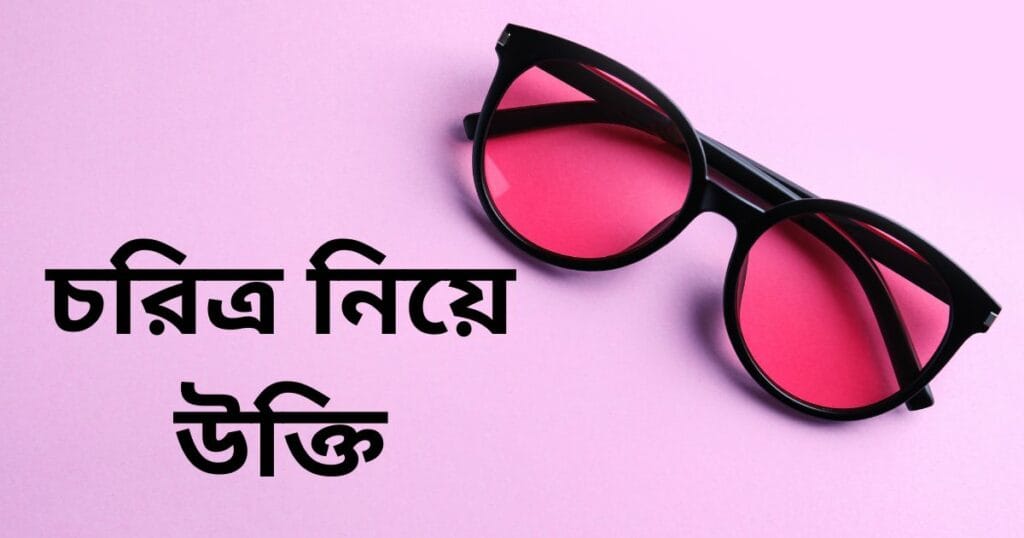 চরিত্র নিয়ে উক্তি