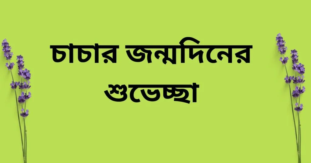 চাচার জন্মদিনের শুভেচ্ছা