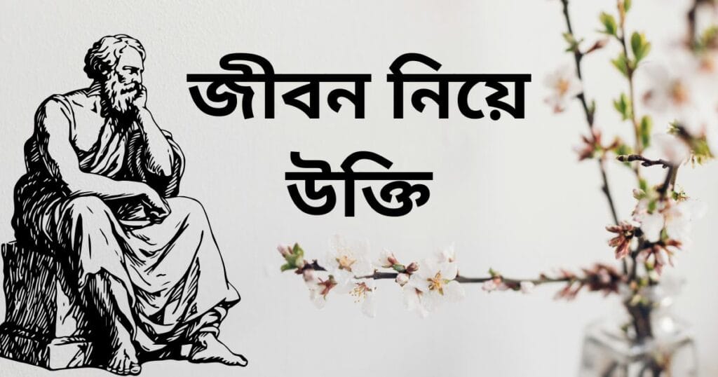 জীবন নিয়ে উক্তি