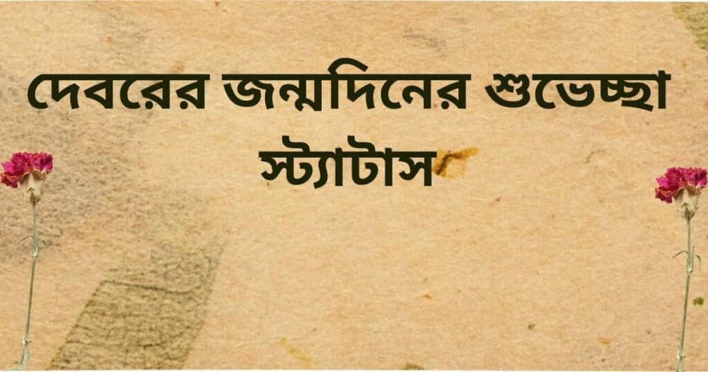 দেবরের জন্মদিনের শুভেচ্ছা স্ট্যাটাস