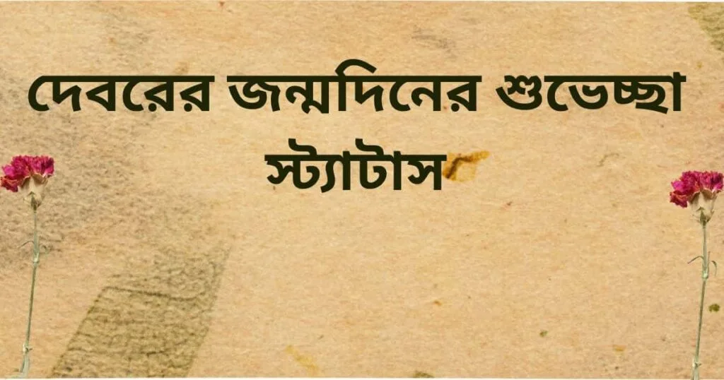 দেবরের জন্মদিনের শুভেচ্ছা স্ট্যাটাস