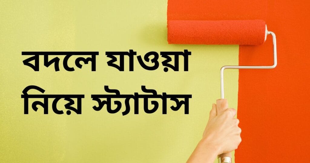 বদলে যাওয়া নিয়ে স্ট্যাটাস