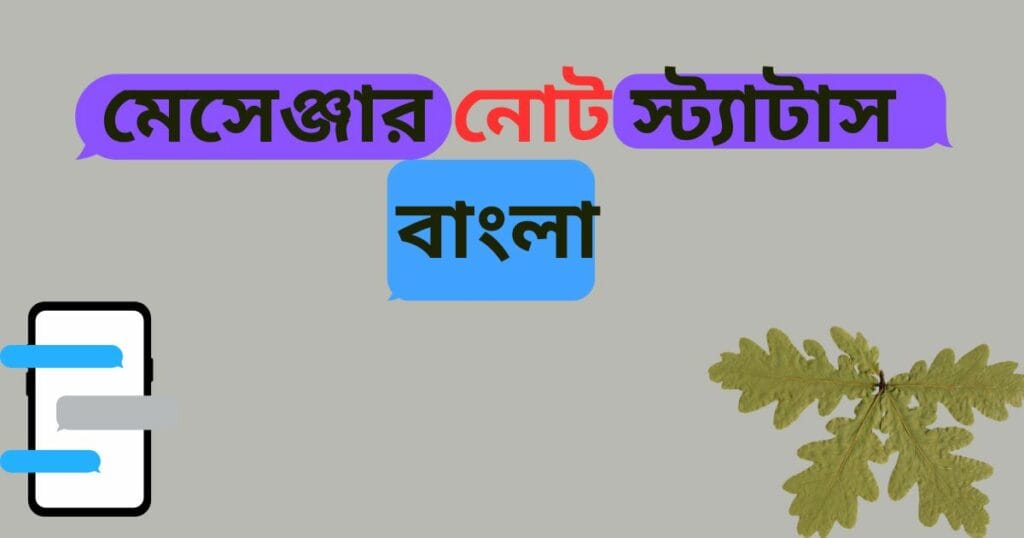 মেসেঞ্জার নোট স্ট্যাটাস বাংলা