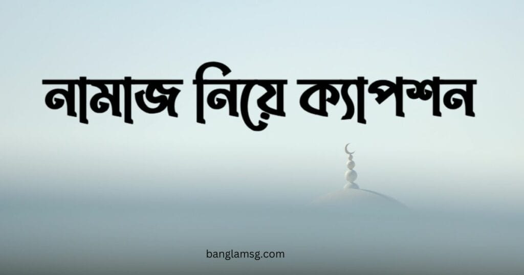 নামাজ নিয়ে ক্যাপশন