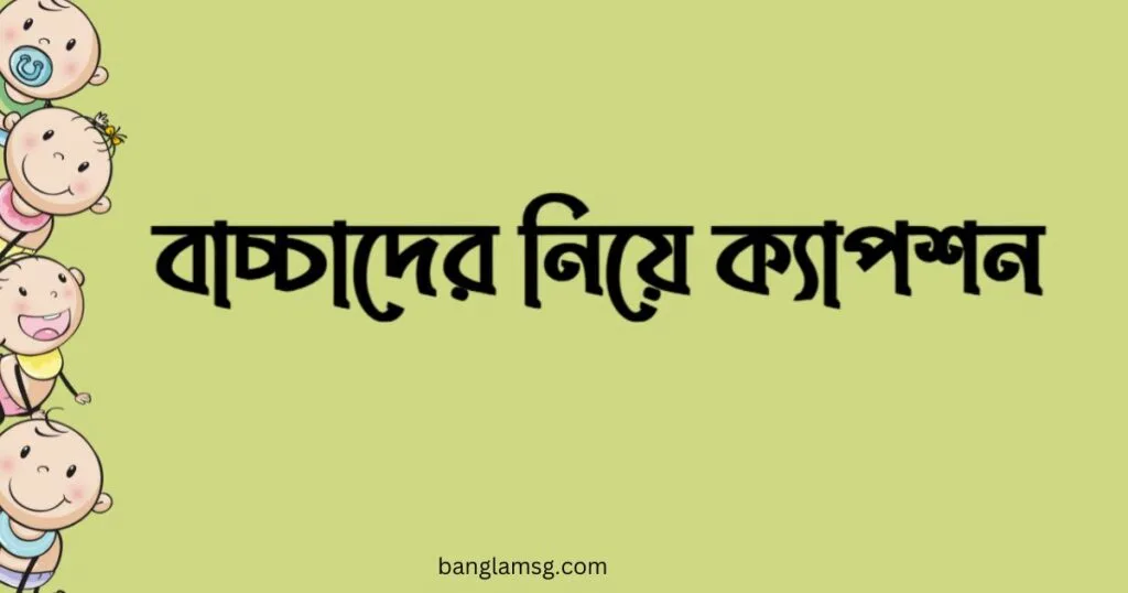 বাচ্চাদের নিয়ে ক্যাপশন