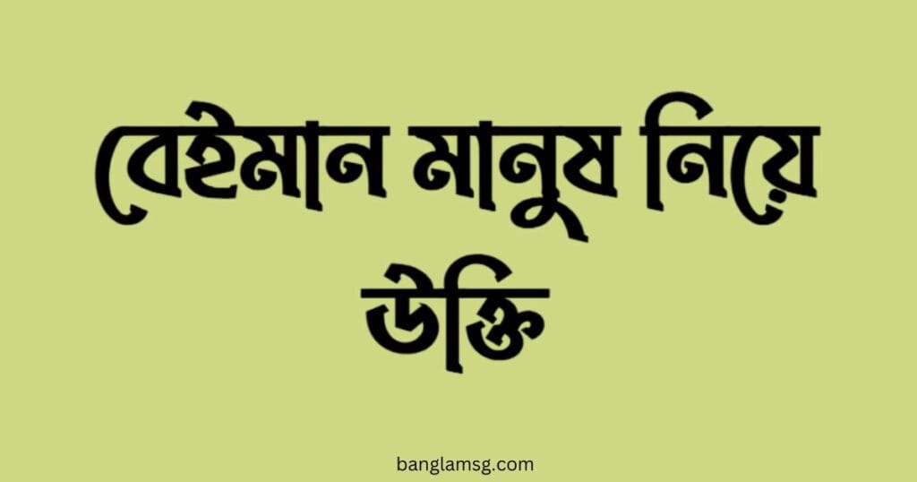 বেইমান মানুষ নিয়ে উক্তি