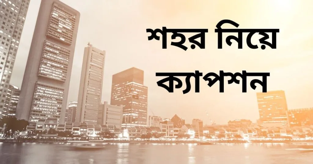 শহর নিয়ে ক্যাপশন