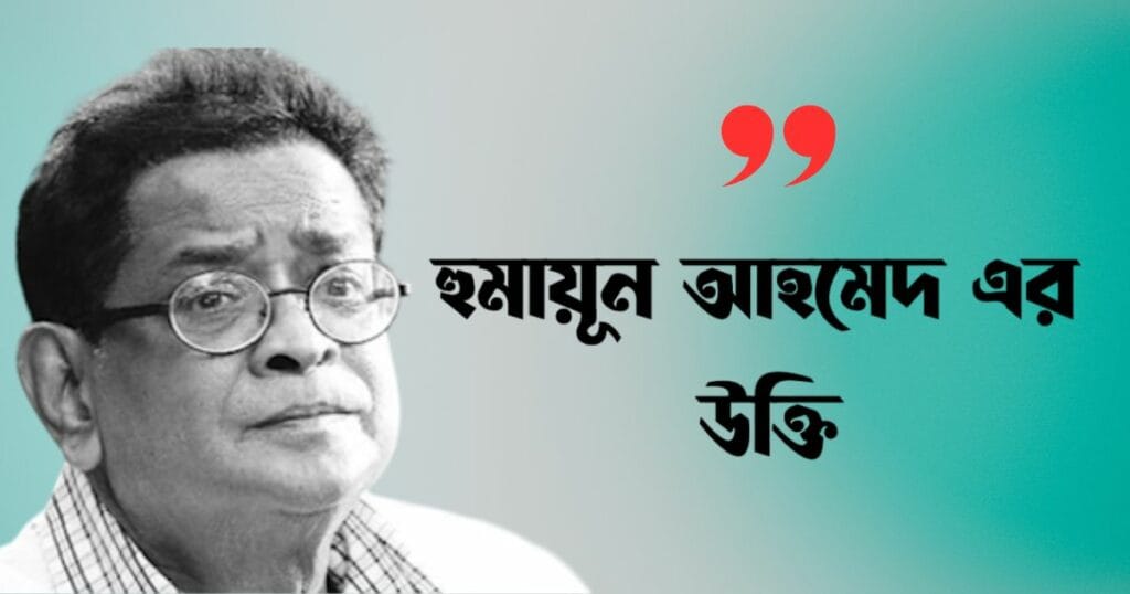 হুমায়ূন আহমেদ এর উক্তি