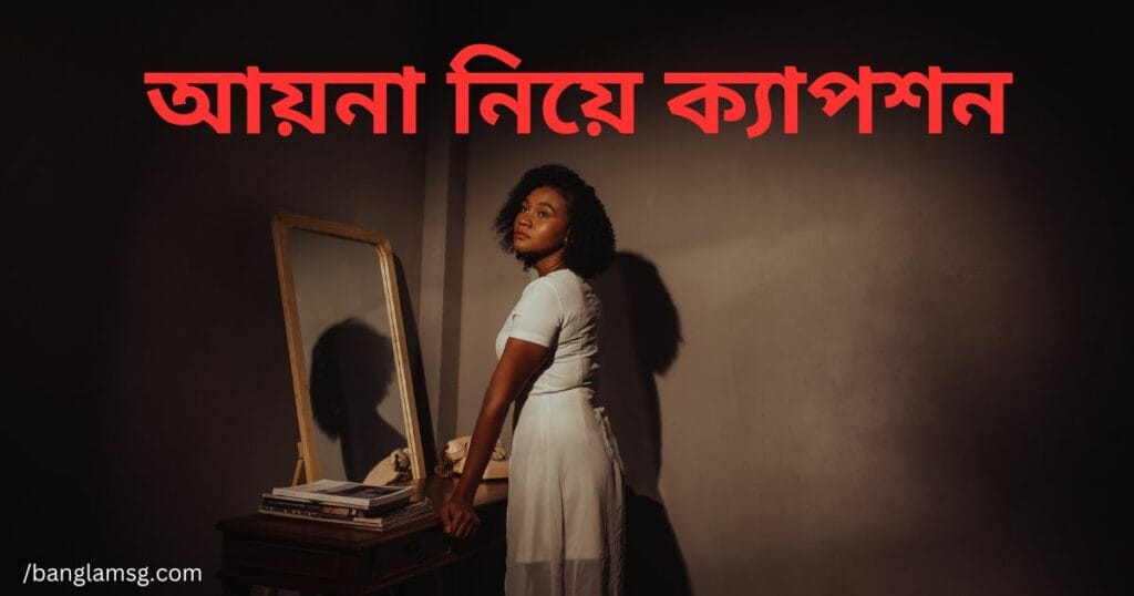 আয়না নিয়ে ক্যাপশন
