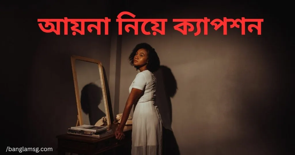 আয়না নিয়ে ক্যাপশন