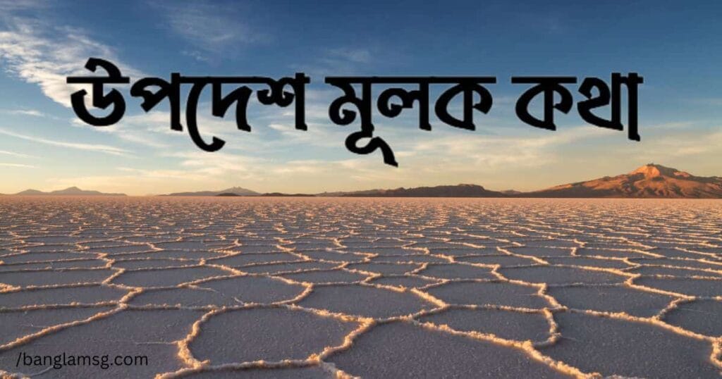 উপদেশ মূলক কথা