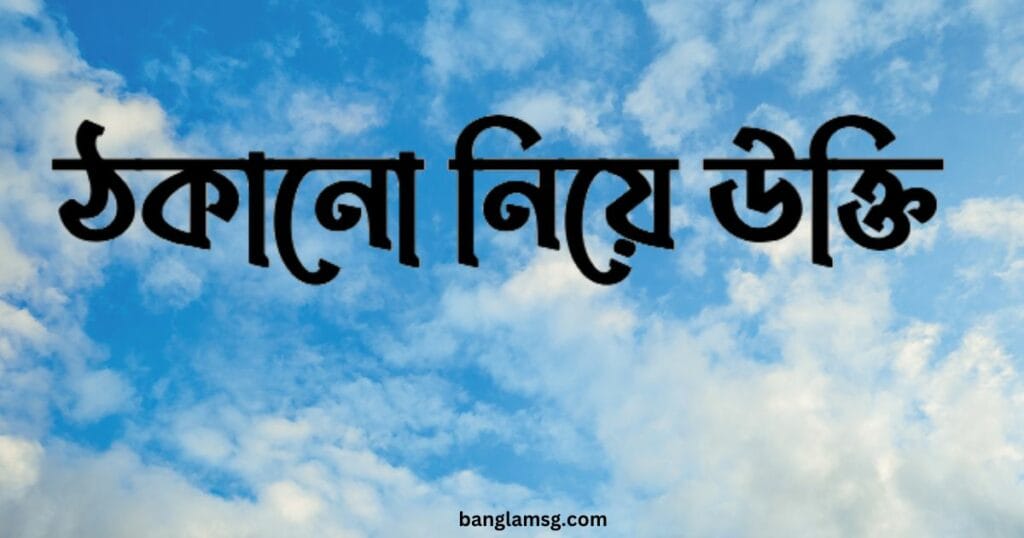 ঠকানো নিয়ে উক্তি