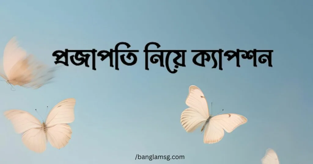 প্রজাপতি নিয়ে ক্যাপশন
