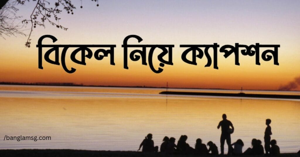 বিকেল নিয়ে ক্যাপশন