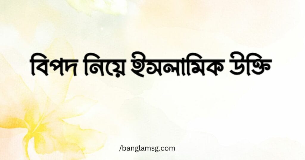 বিপদ নিয়ে ইসলামিক উক্তি