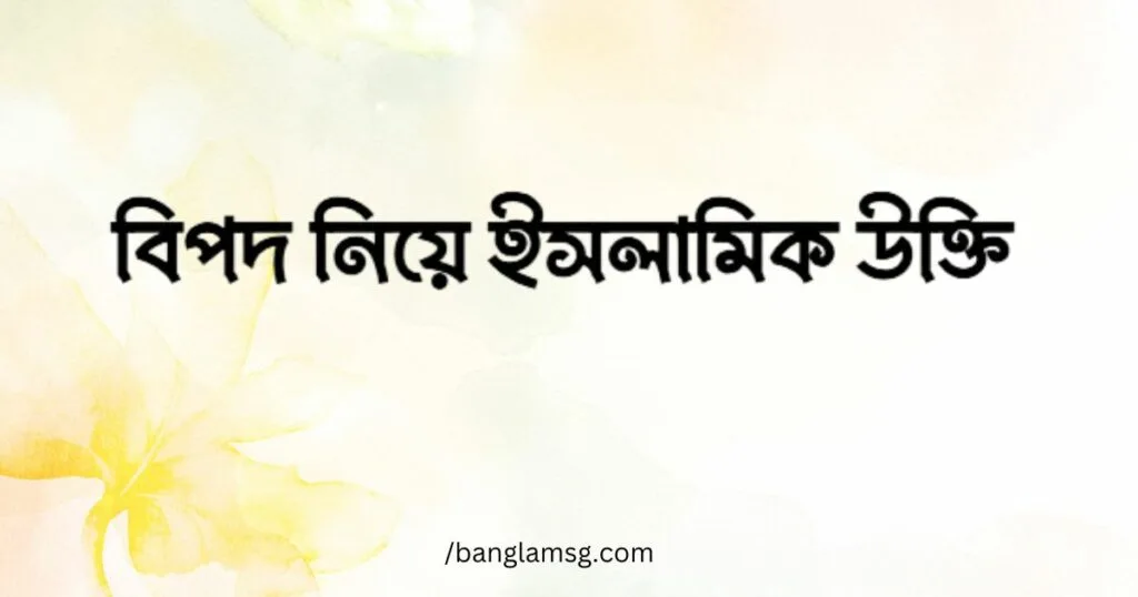 বিপদ নিয়ে ইসলামিক উক্তি