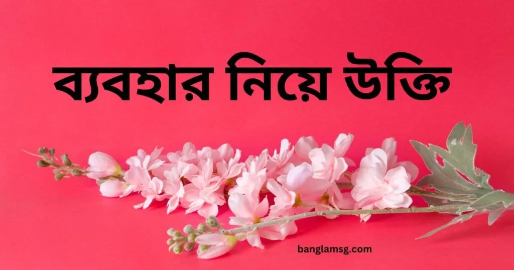 ব্যবহার নিয়ে উক্তি