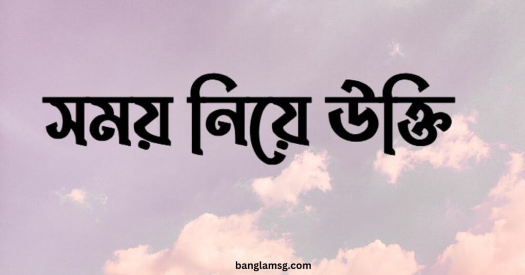 সময় নিয়ে উক্তি