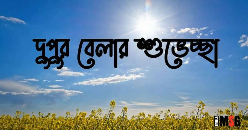 দুপুর বেলার শুভেচ্ছা