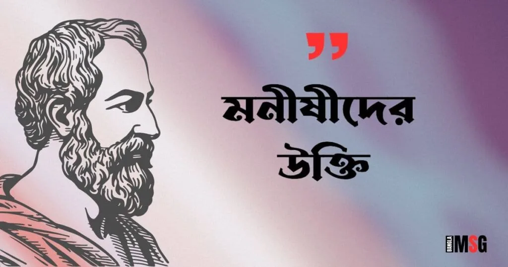 মনীষীদের বাণী