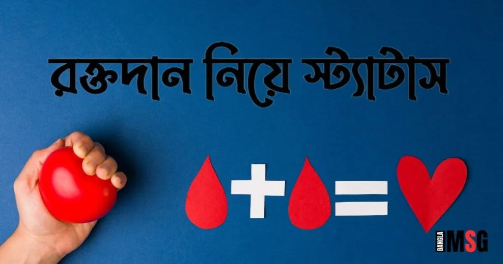 রক্তদান নিয়ে স্ট্যাটাস