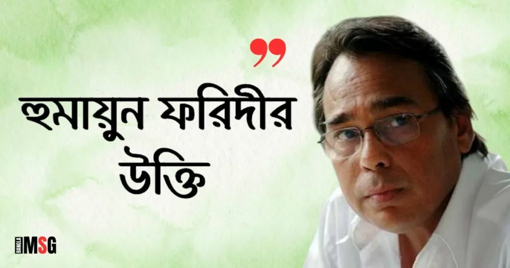 হুমায়ুন ফরিদীর উক্তি